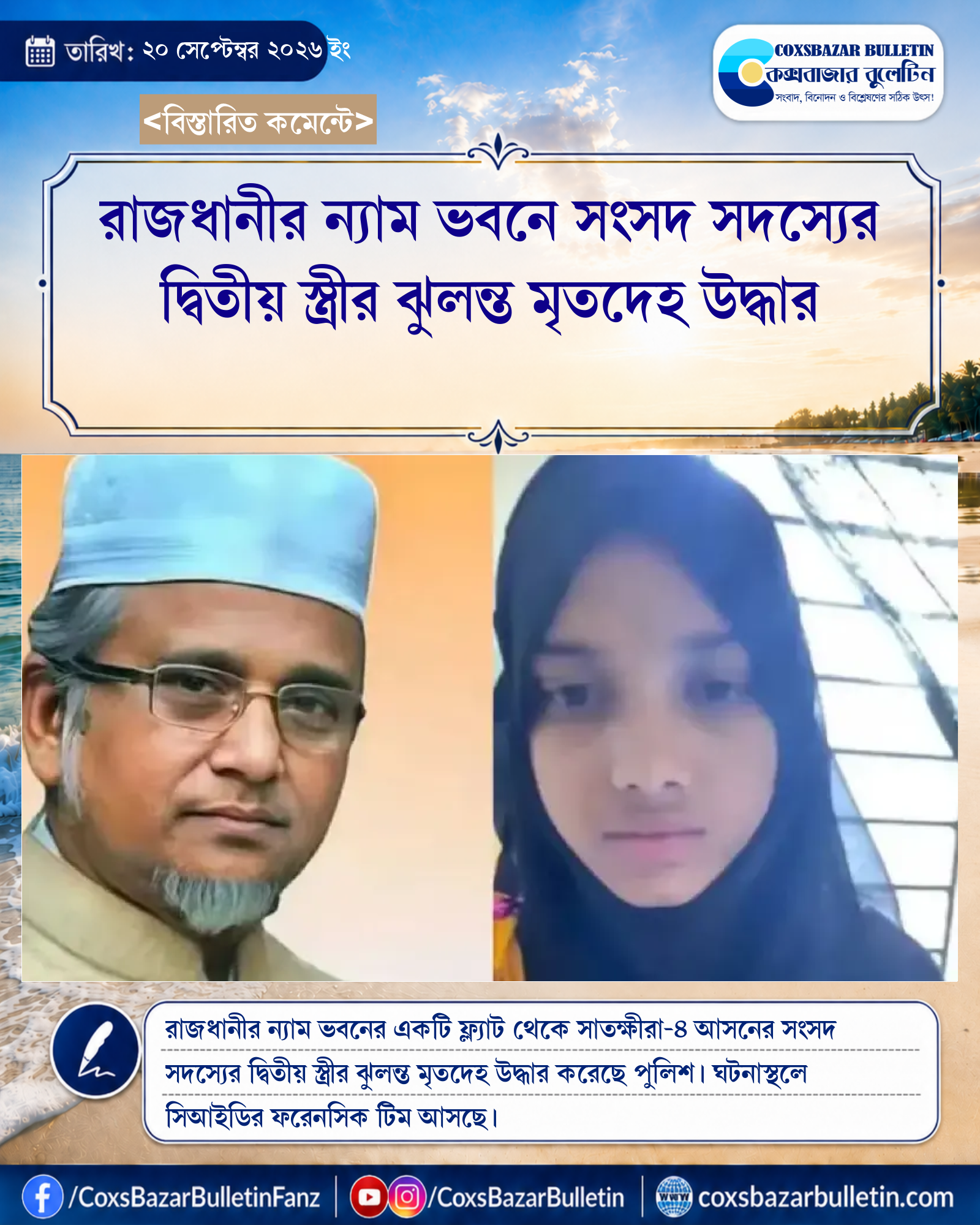 রাজধানীর ন্যাম ভবনে সংসদ সদস্যের দ্বিতীয় স্ত্রীর ঝুলন্ত মৃতদেহ উদ্ধার
