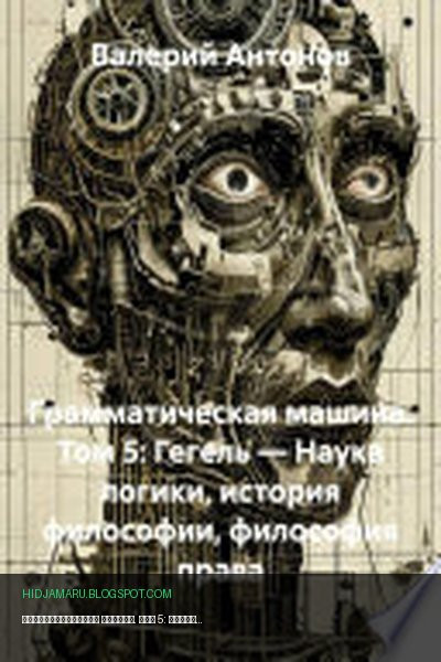 Обложка книги «Грамматическая машина. Том 5: Гегель — Наука логики, история философии, философия права» - Валерий Антонов