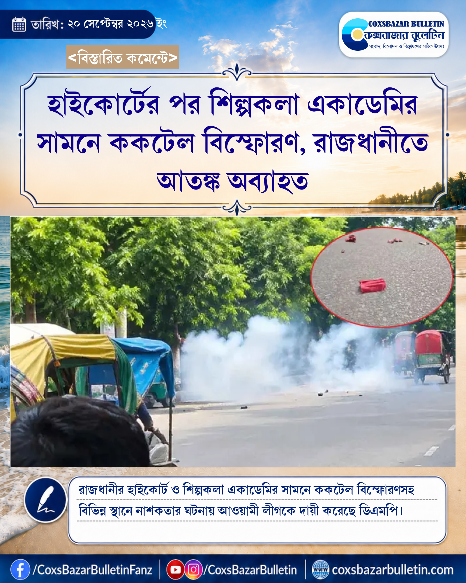 হাইকোর্টের পর শিল্পকলা একাডেমির সামনে ককটেল বিস্ফোরণ, রাজধানীতে আতঙ্ক অব্যাহত
