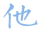 1 他.png