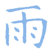 4 雨.png