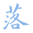 3 落.png