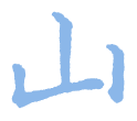 2 山.png