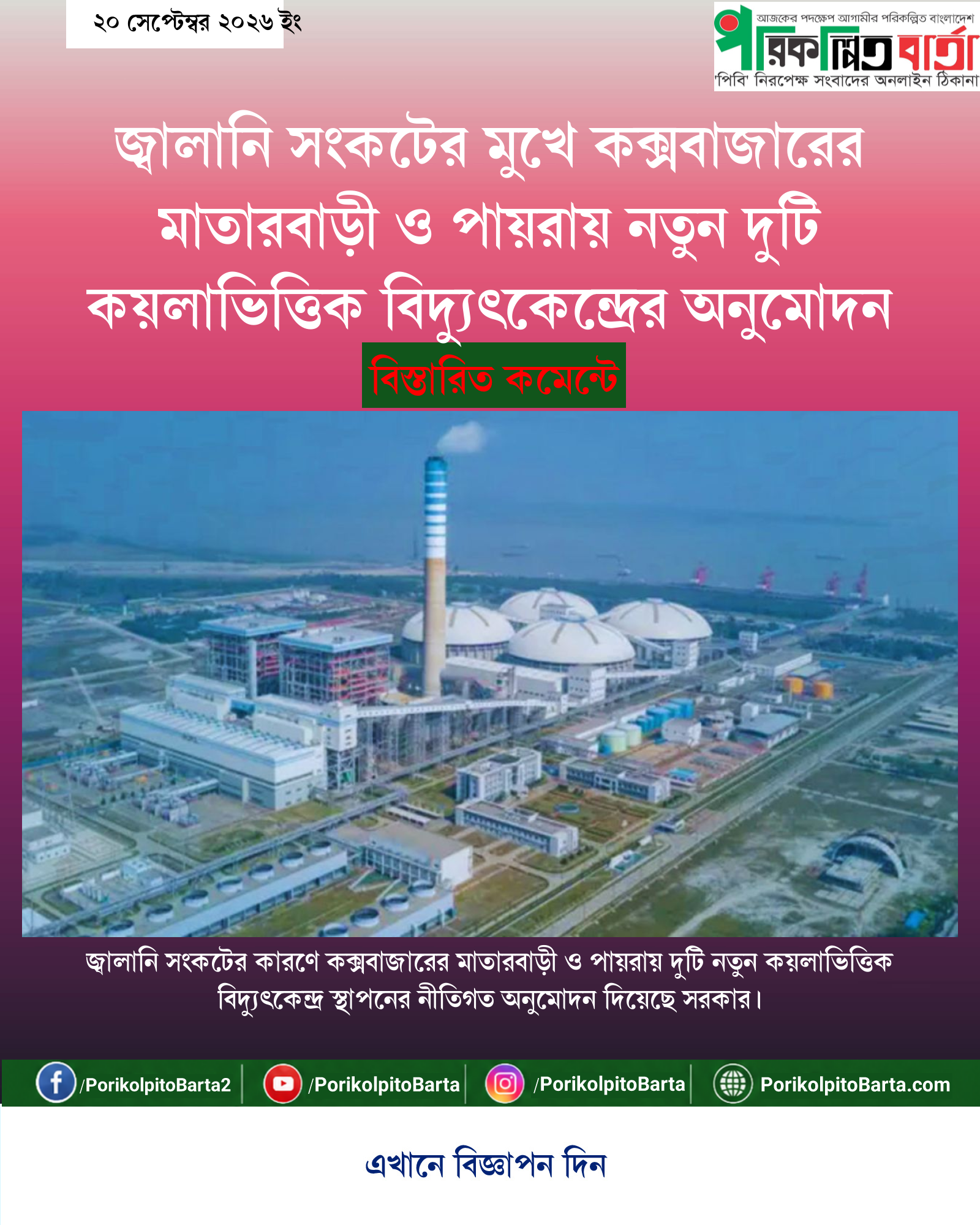 জ্বালানি সংকটের মুখে কক্সবাজারের মাতারবাড়ী ও পায়রায় নতুন দুটি কয়লাভিত্তিক বিদ্যুৎকেন্দ্রের অনুমোদন