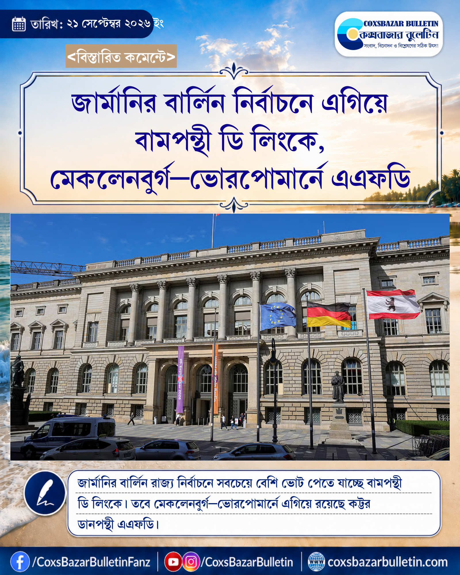 জার্মানির বার্লিন নির্বাচনে এগিয়ে বামপন্থী ডি লিংকে, মেকলেনবুর্গ–ভোরপোমার্নে এএফডি