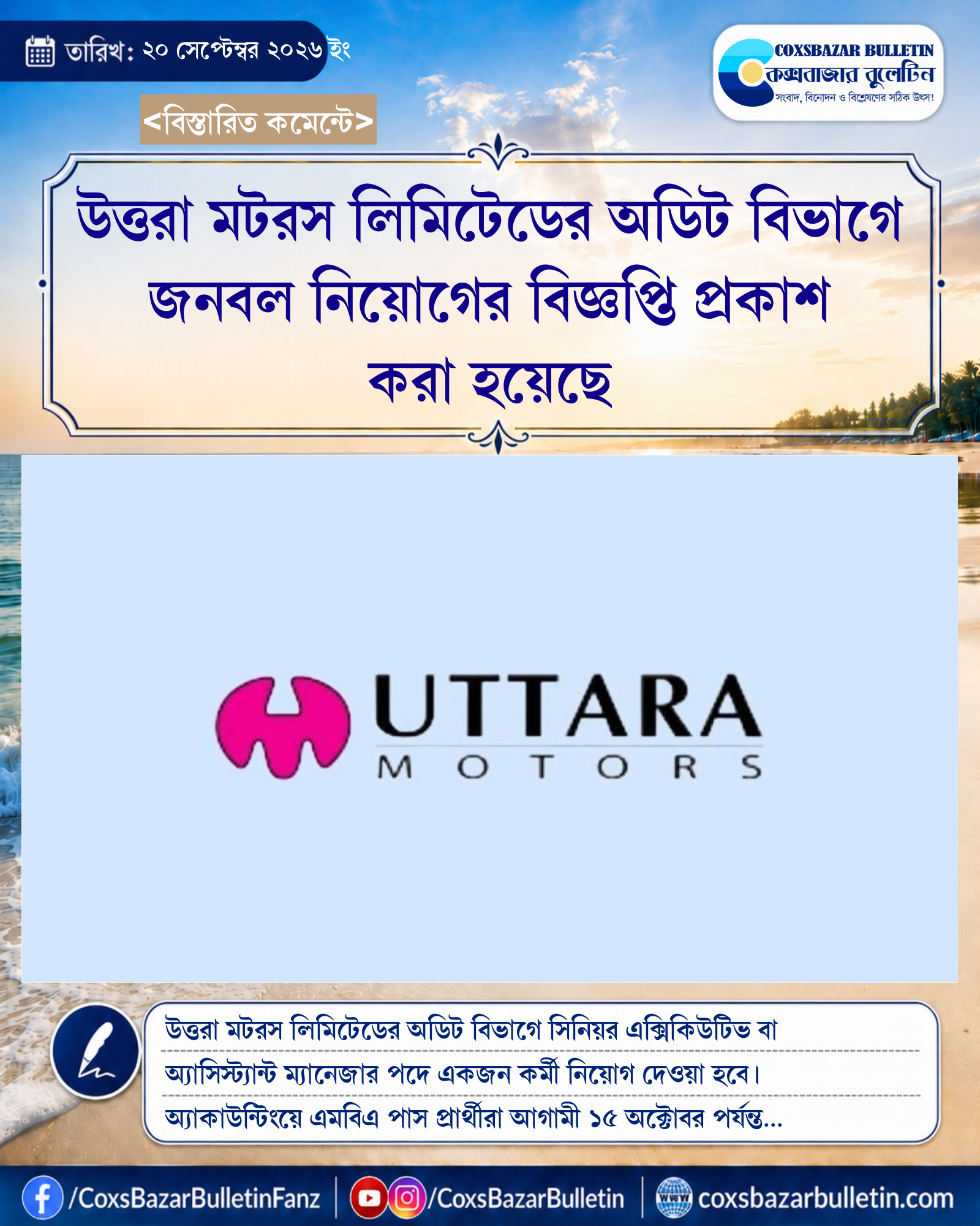 উত্তরা মটরস লিমিটেডের অডিট বিভাগে জনবল নিয়োগের বিজ্ঞপ্তি প্রকাশ করা হয়েছে