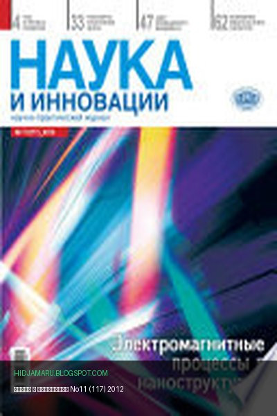 Обложка книги «Наука и инновации No11 (117) 2012» - автор неизвестен
