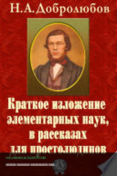 Обложка книги «Краткое изложение элементарных наук, в рассказах для простолюдинов» - Николай Добролюбов