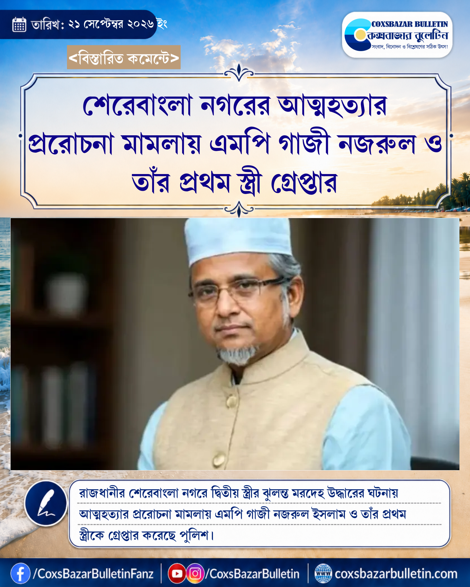 শেরেবাংলা নগরের আত্মহত্যার প্ররোচনা মামলায় এমপি গাজী নজরুল ও তাঁর প্রথম স্ত্রী গ্রেপ্তার
