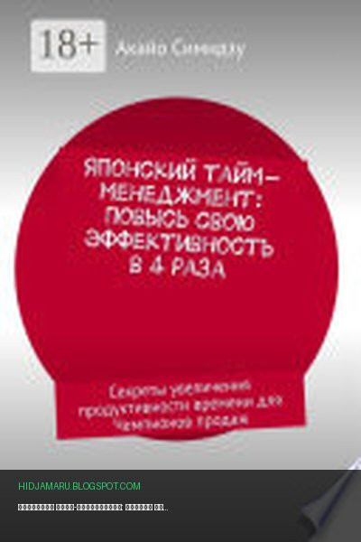 Обложка книги «Японский тайм-менеджмент: Повысь свою эффективность в 4 раза. Секреты увеличения продуктивности времени для Чемпионов продаж» - Акайо Симидзу