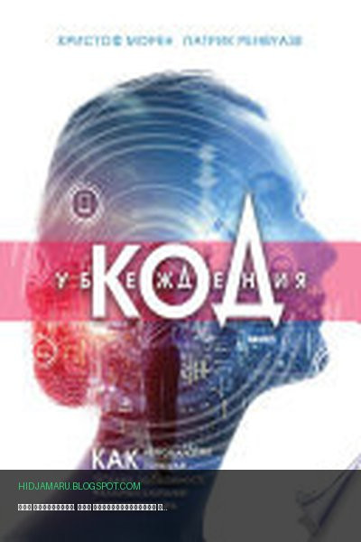 Обложка книги «Код убеждения. Как нейромаркетинг повышает продажи, эффективность рекламных кампаний и конверсию сайта» - Кристоф Морен, Патрик Ренвуазе