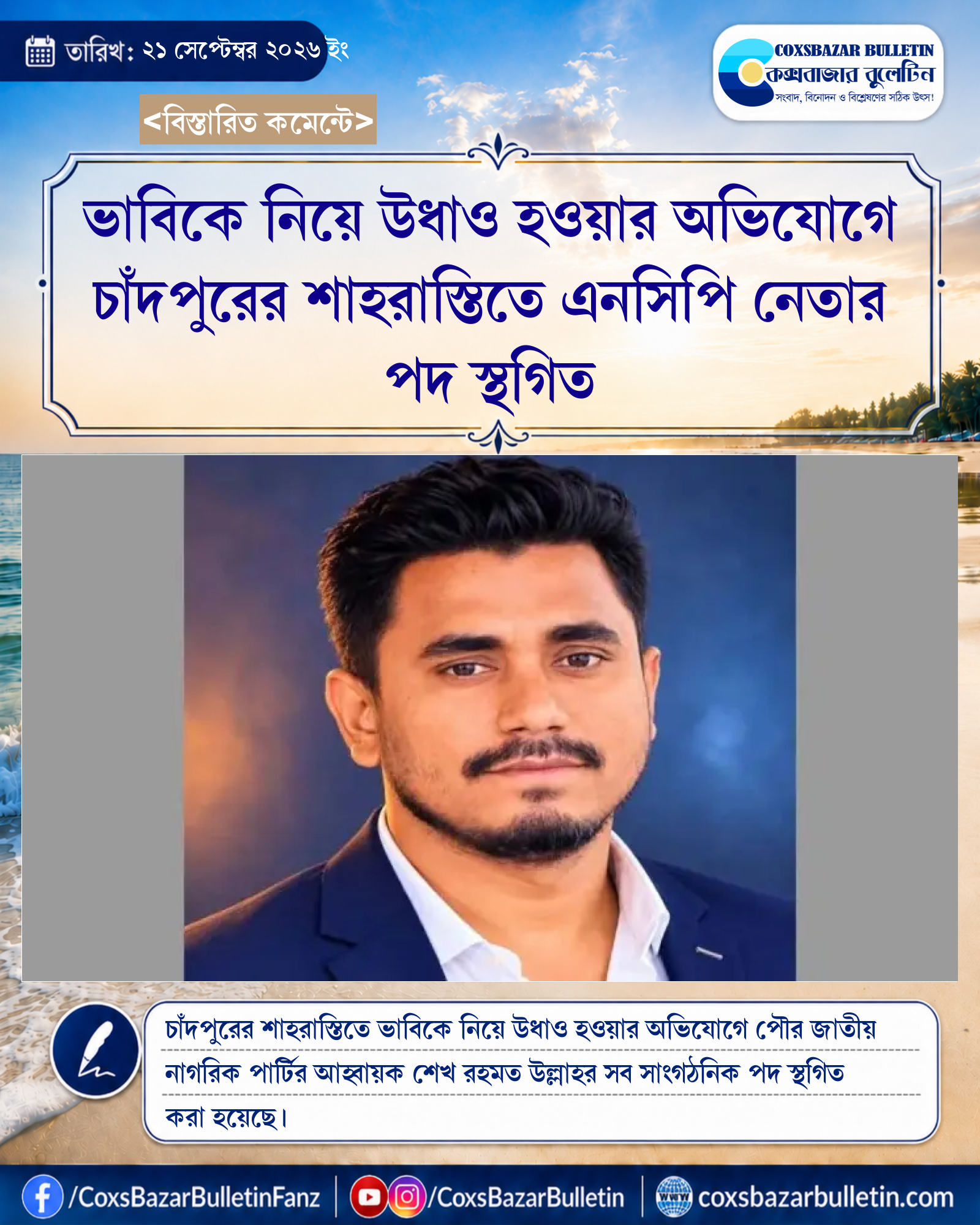 ভাবিকে নিয়ে উধাও হওয়ার অভিযোগে চাঁদপুরের শাহরাস্তিতে এনসিপি নেতার পদ স্থগিত
