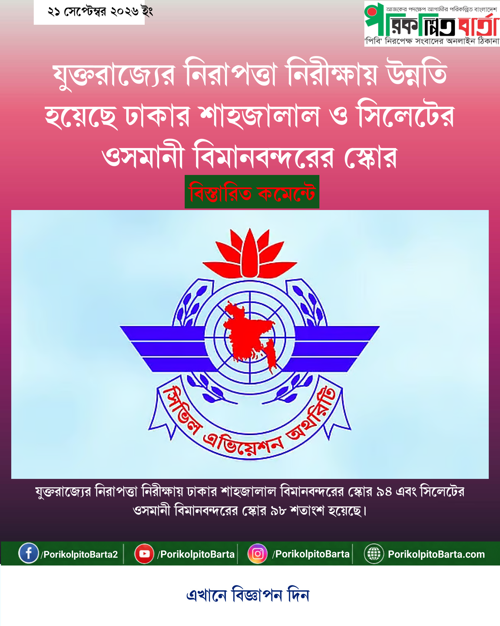 যুক্তরাজ্যের নিরাপত্তা নিরীক্ষায় উন্নতি হয়েছে ঢাকার শাহজালাল ও সিলেটের ওসমানী বিমানবন্দরের স্কোর