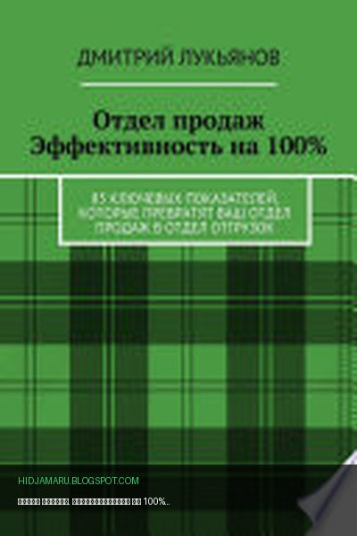 Обложка книги «Отдел продаж. Эффективность на 100%. 85 ключевых показателей, которые превратят Ваш отдел продаж в отдел отгрузок» - Дмитрий Лукьянов