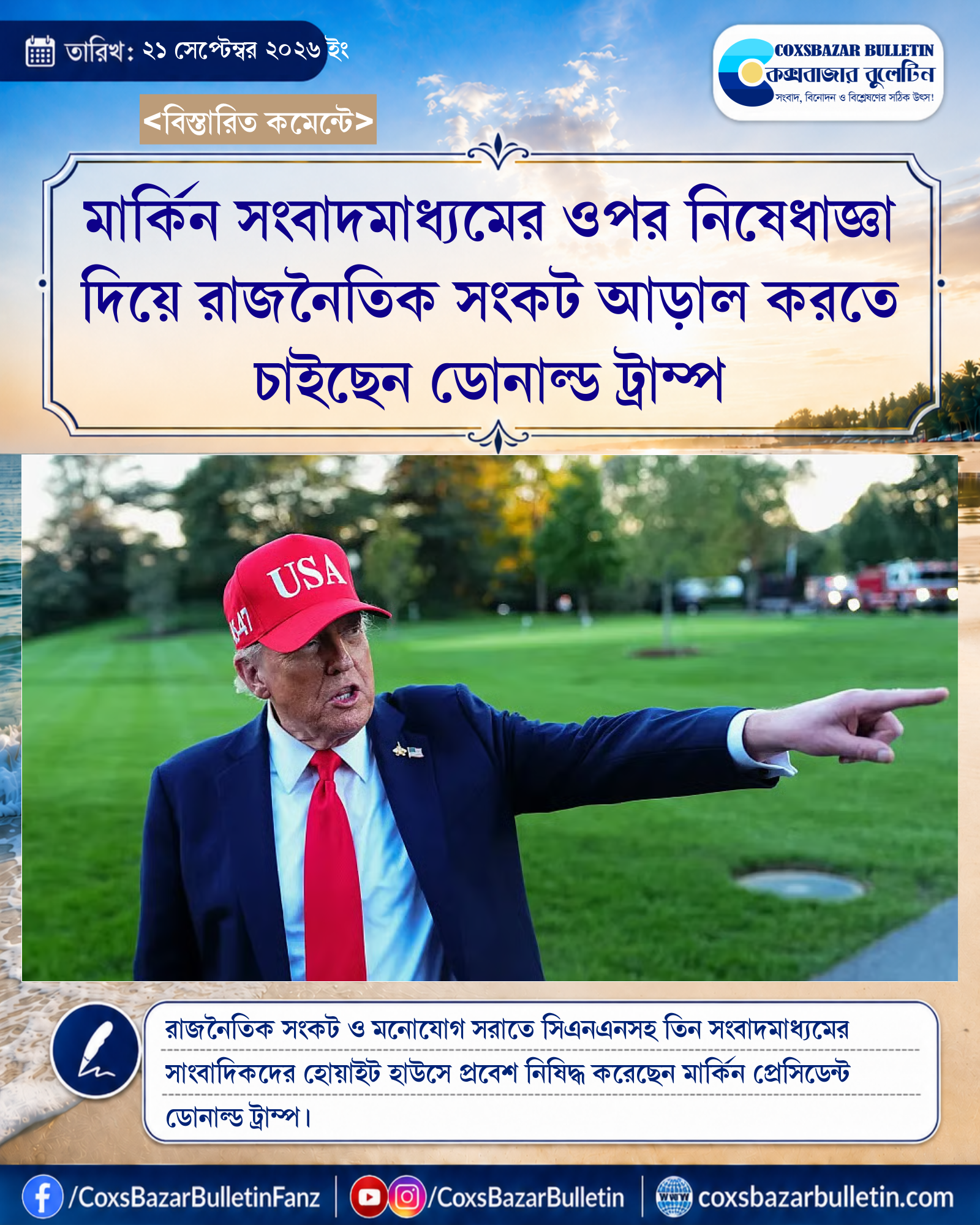 মার্কিন সংবাদমাধ্যমের ওপর নিষেধাজ্ঞা দিয়ে রাজনৈতিক সংকট আড়াল করতে চাইছেন ডোনাল্ড ট্রাম্প