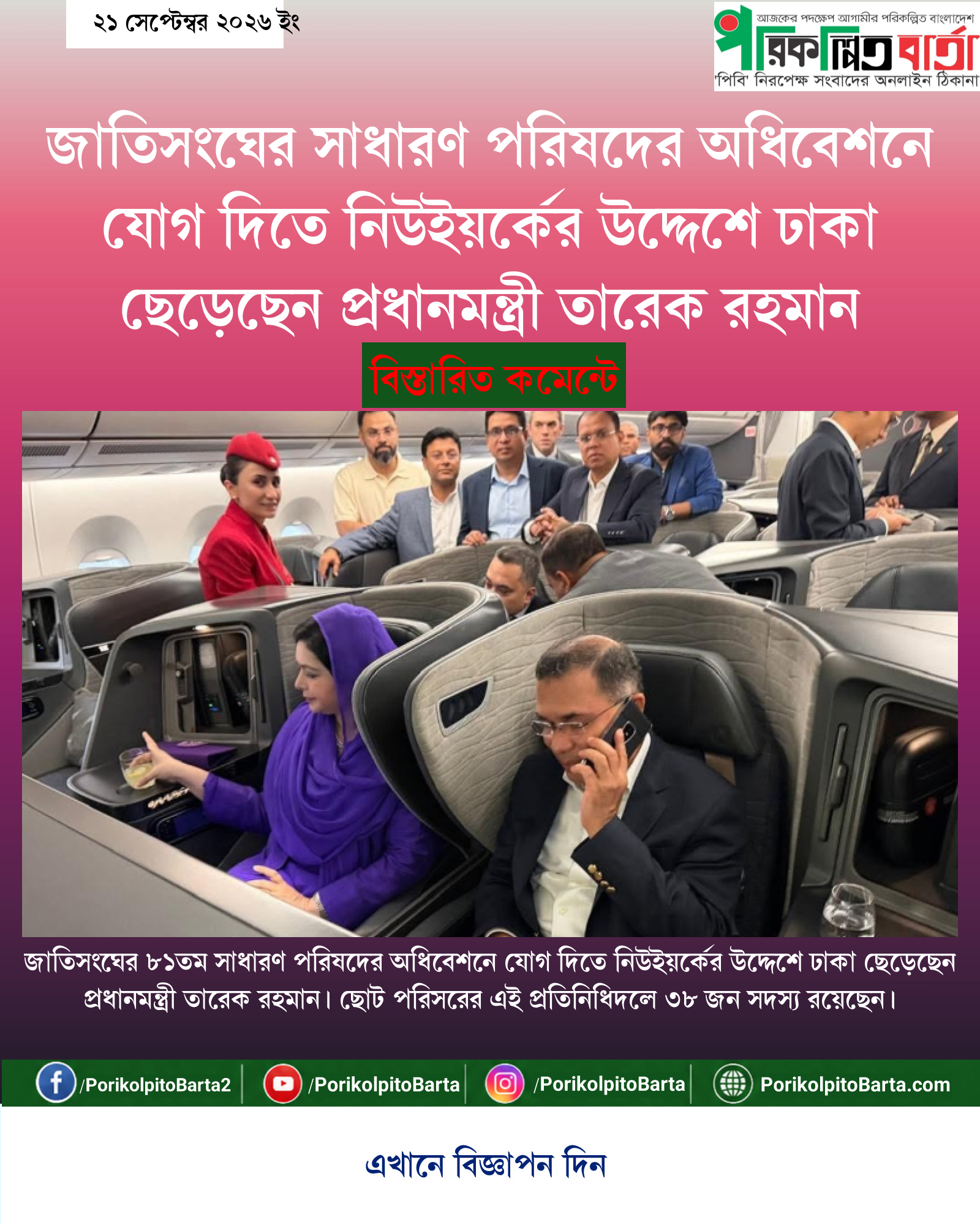 জাতিসংঘের সাধারণ পরিষদের অধিবেশনে যোগ দিতে নিউইয়র্কের উদ্দেশে ঢাকা ছেড়েছেন প্রধানমন্ত্রী তারেক রহমান