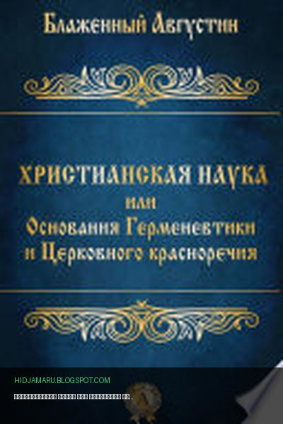 Обложка книги «Христианская наука или Основания Герменевтики и Церковного красноречия» - Блаженный Августин