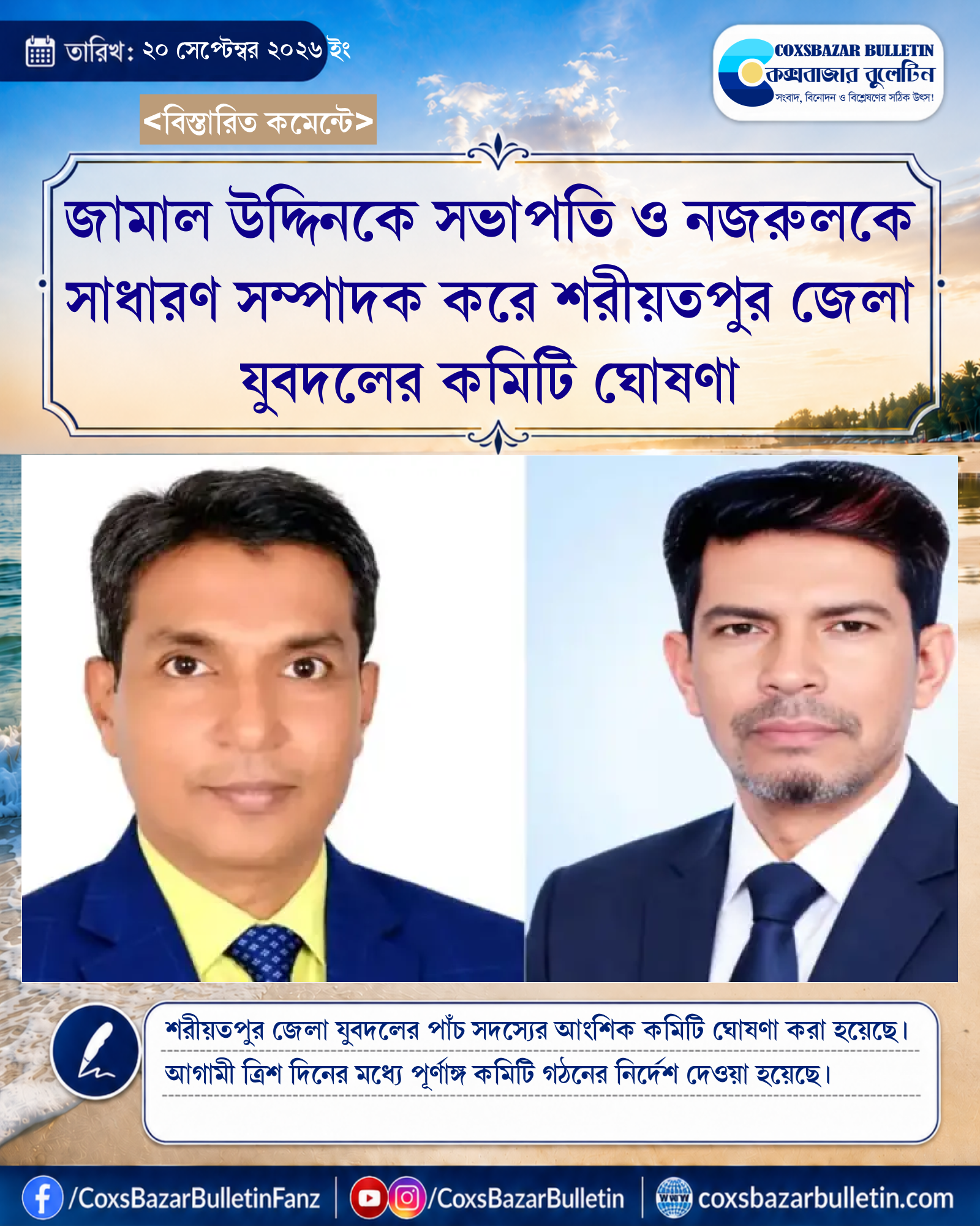 জামাল উদ্দিনকে সভাপতি ও নজরুলকে সাধারণ সম্পাদক করে শরীয়তপুর জেলা যুবদলের কমিটি ঘোষণা