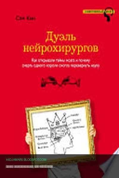 Обложка книги «Дуэль нейрохирургов. Как открывали тайны мозга и почему смерть одного короля смогла перевернуть науку» - Сэм Кин