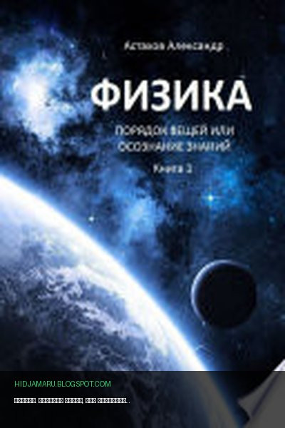 Обложка книги «Физика. Порядок вещей, или Осознание знаний. Книга 1» - Александр Астахов
