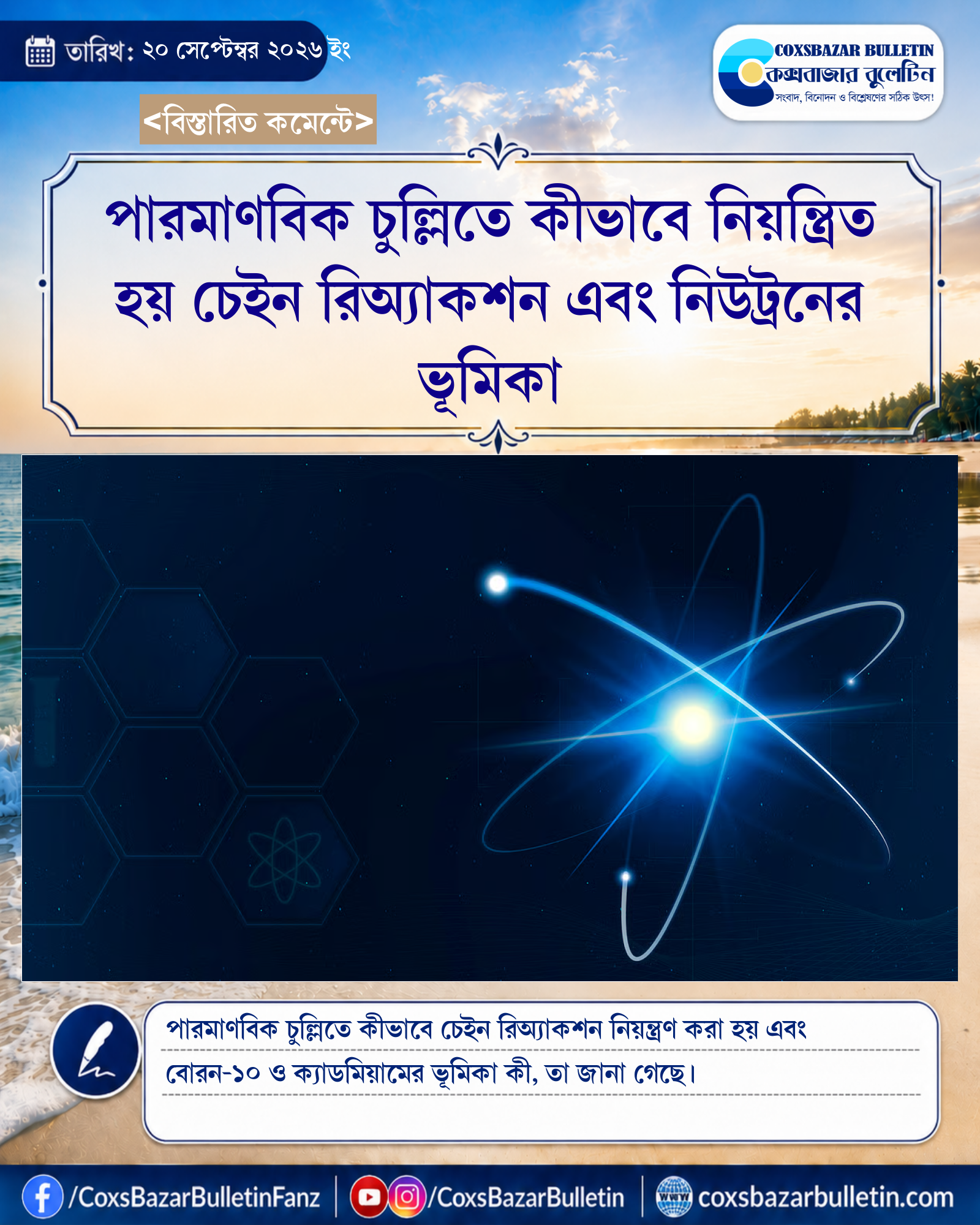 পারমাণবিক চুল্লিতে কীভাবে নিয়ন্ত্রিত হয় চেইন রিঅ্যাকশন এবং নিউট্রনের ভূমিকা