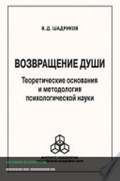 Обложка книги «Возвращение души. Теоретические основания и методология психологической науки» - Владимир Шадриков