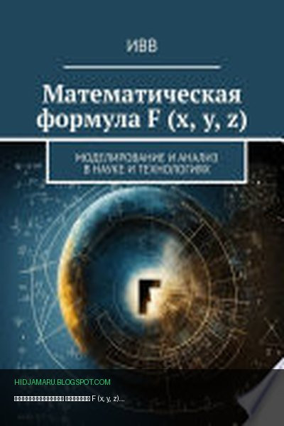 Обложка книги «Математическая формула F (x, y, z). Моделирование и анализ в науке и технологиях» - ИВВ