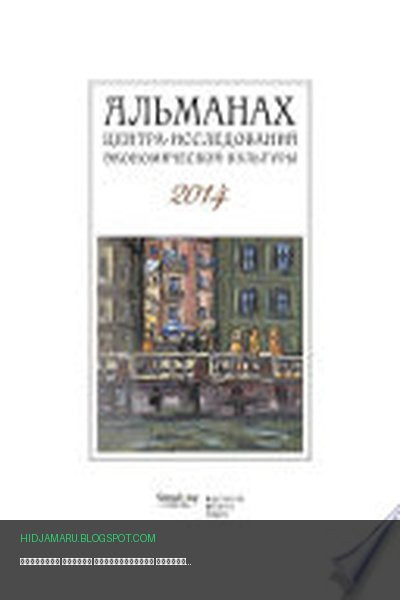 Обложка книги «Альманах Центра исследований экономической культуры факультета свободных искусств и наук 2014» - Альманах