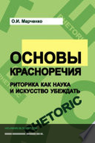 Обложка книги «Основы красноречия. Риторика как наука и искусство убеждать» - Ольга Марченко