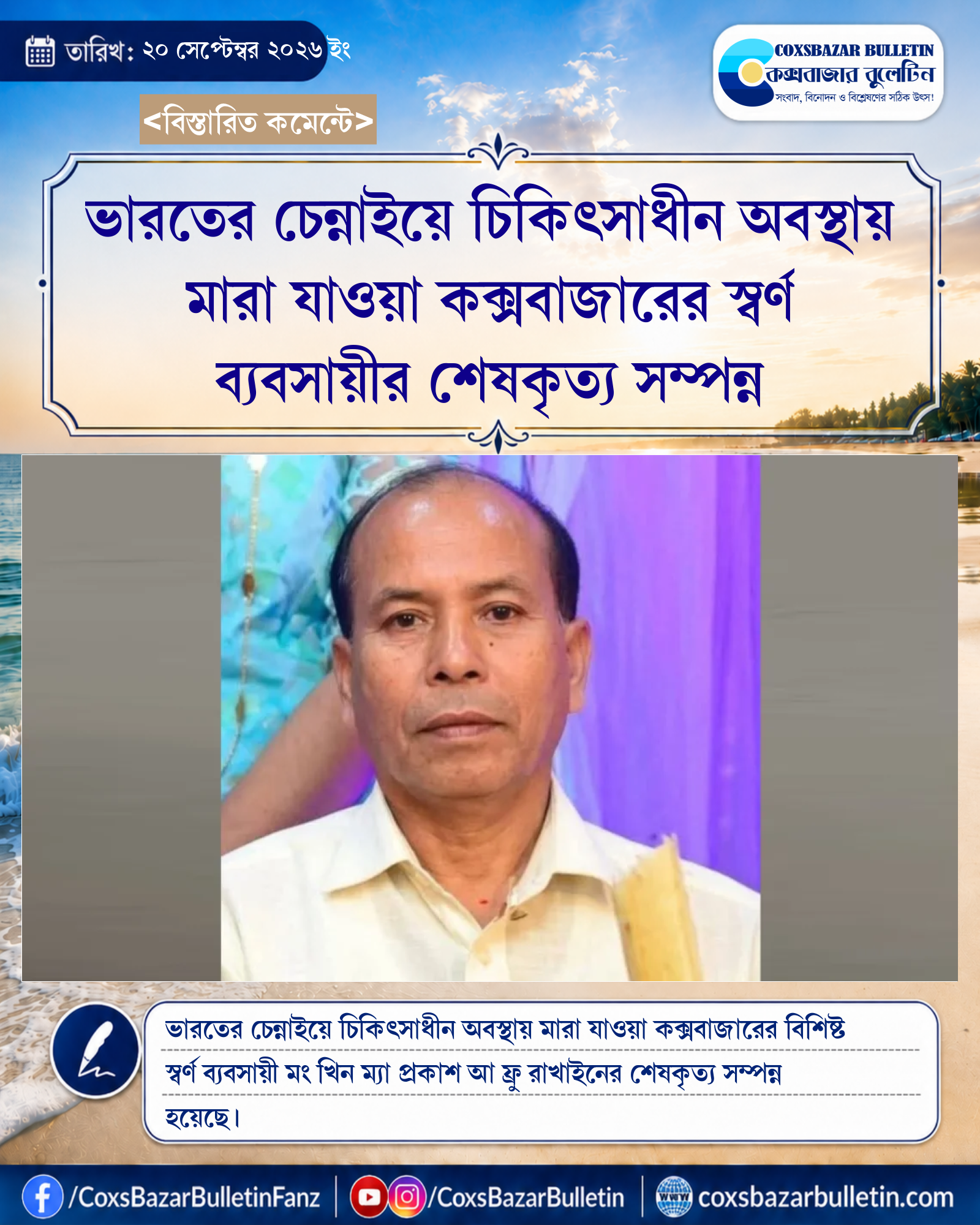 ভারতের চেন্নাইয়ে চিকিৎসাধীন অবস্থায় মারা যাওয়া কক্সবাজারের স্বর্ণ ব্যবসায়ীর শেষকৃত্য সম্পন্ন