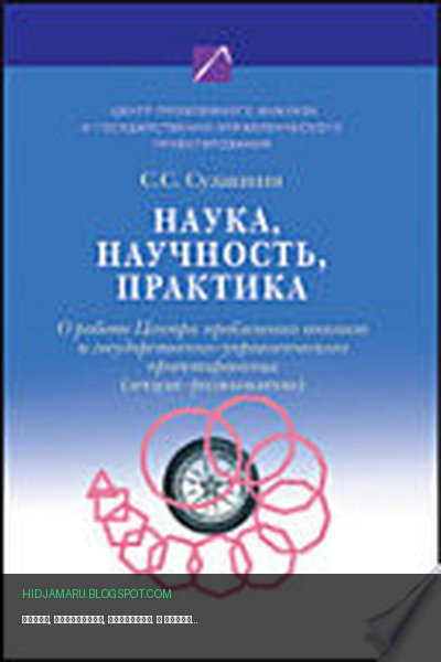 Обложка книги «Наука, научность, практика. О работе Центра проблемного анализа и государственно-управленческого проектирования» - Сулакшин С. С.