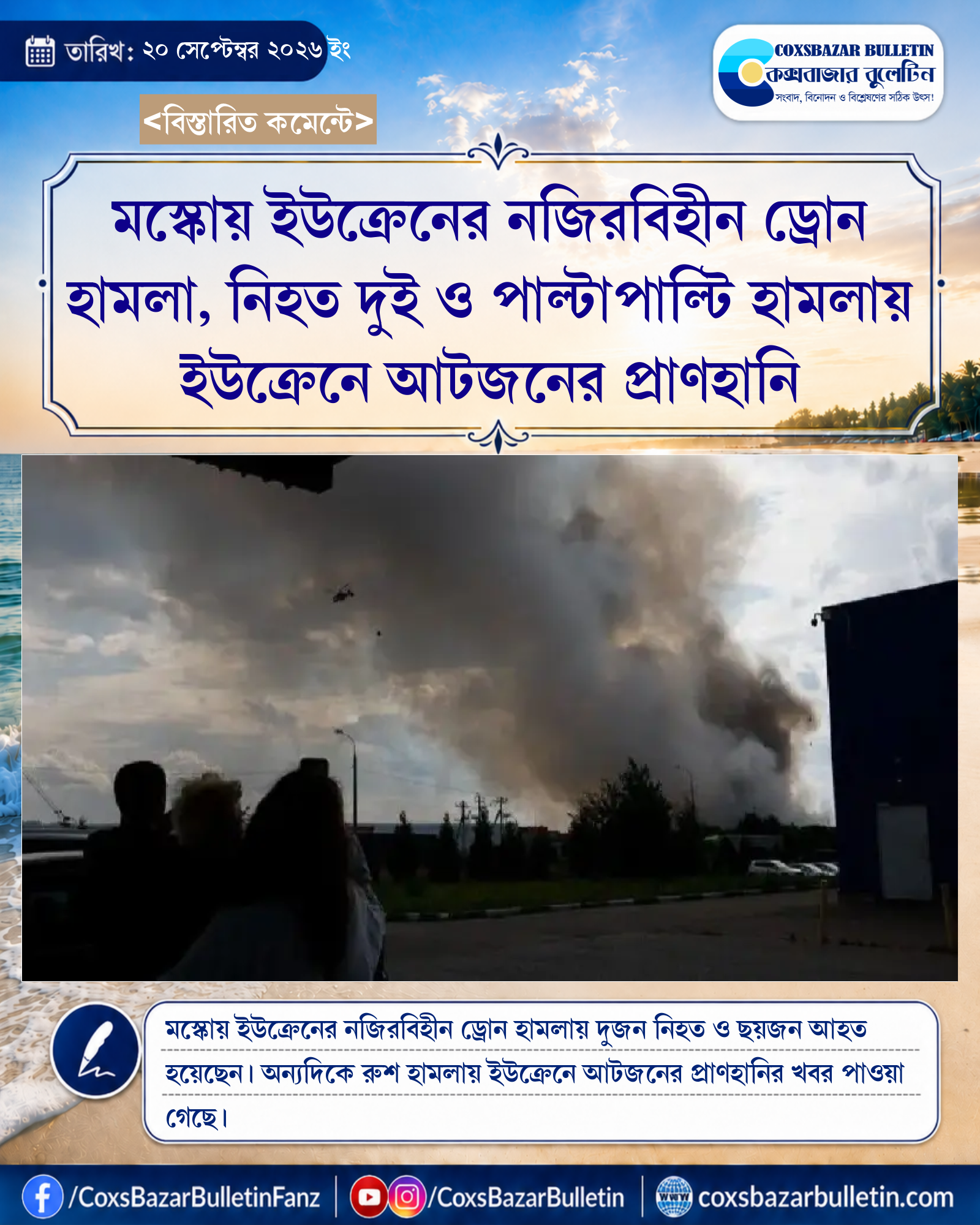 মস্কোয় ইউক্রেনের নজিরবিহীন ড্রোন হামলা, নিহত দুই ও পাল্টাপাল্টি হামলায় ইউক্রেনে আটজনের প্রাণহানি