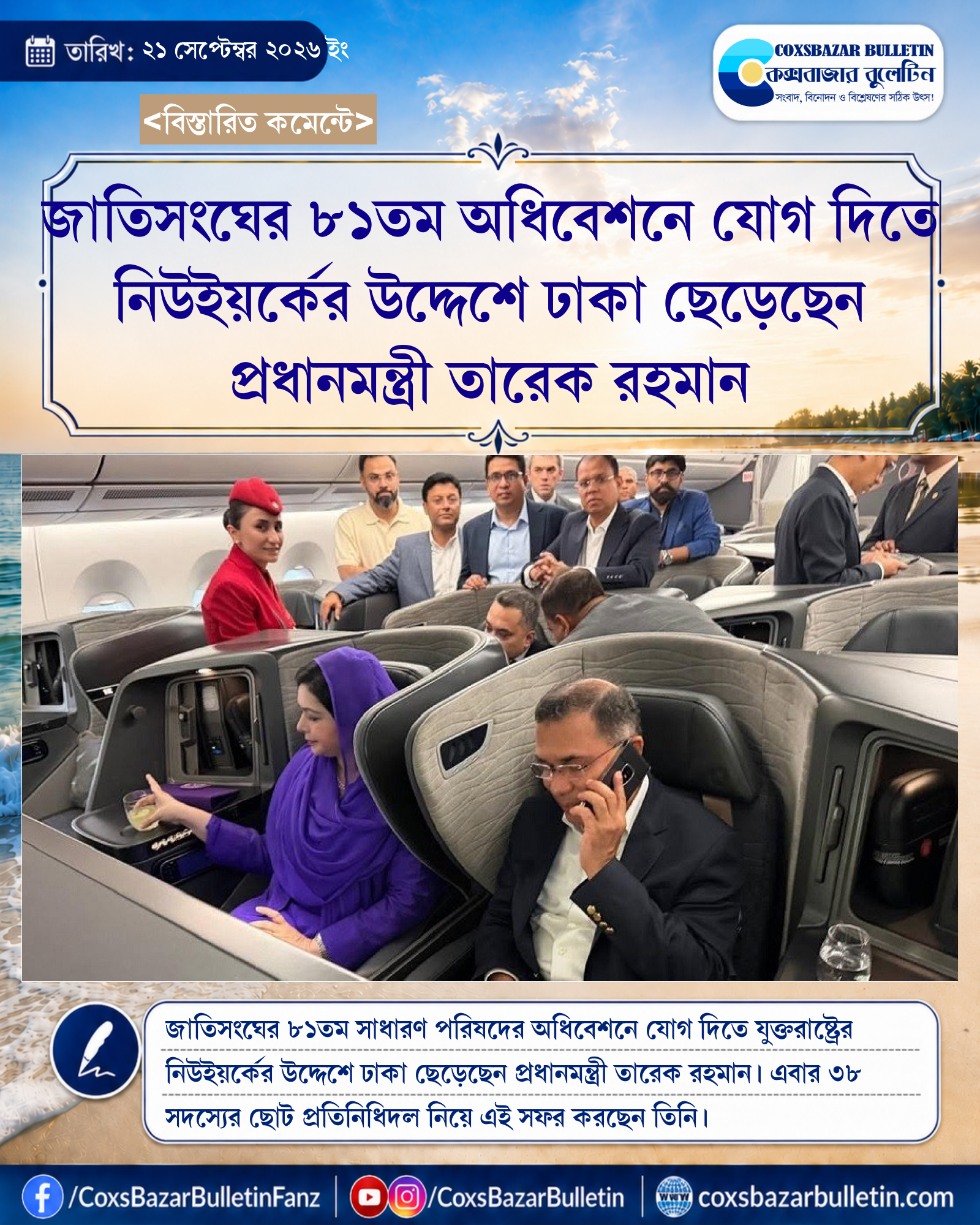 জাতিসংঘের ৮১তম অধিবেশনে যোগ দিতে নিউইয়র্কের উদ্দেশে ঢাকা ছেড়েছেন প্রধানমন্ত্রী তারেক রহমান