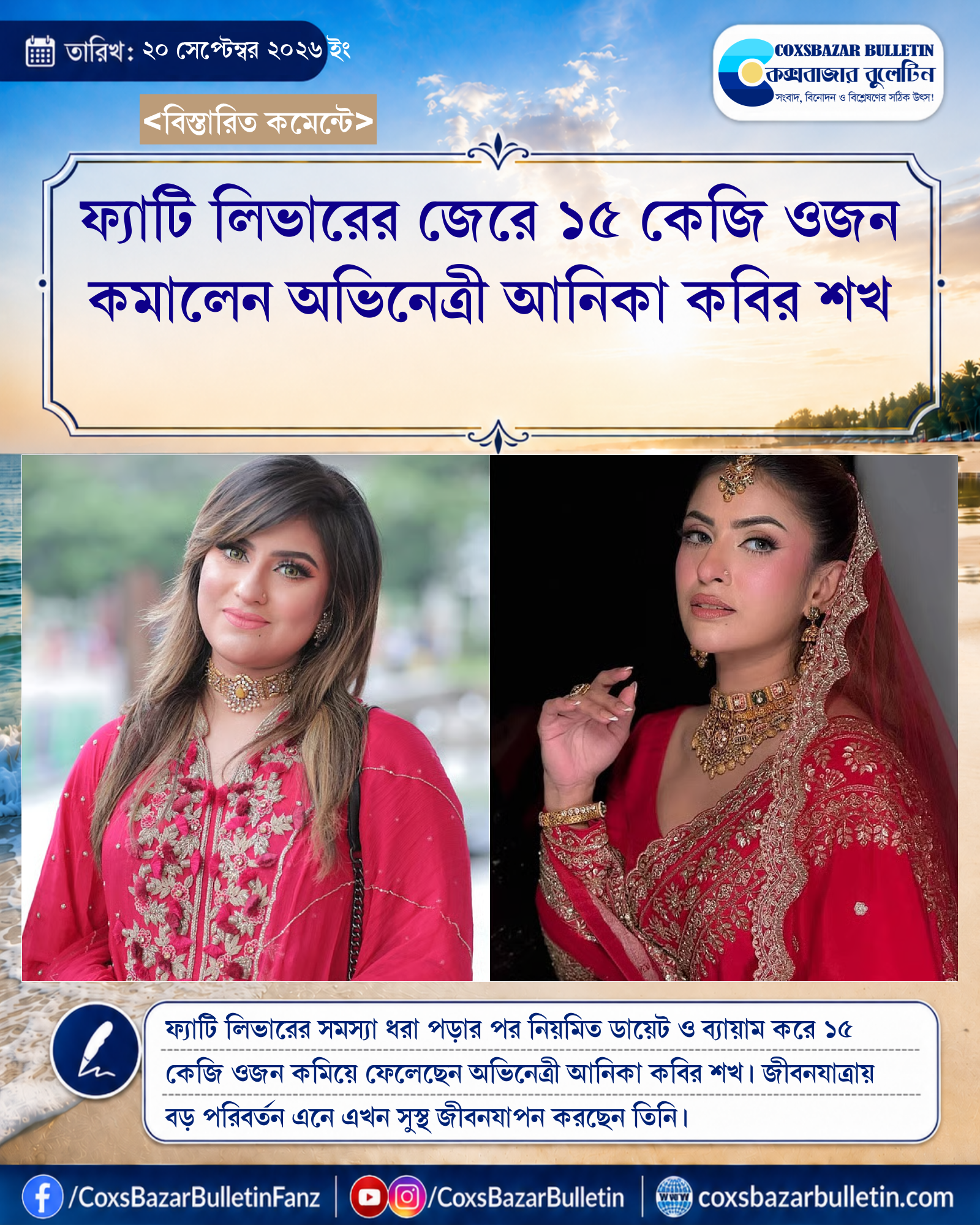 ফ্যাটি লিভারের জেরে ১৫ কেজি ওজন কমালেন অভিনেত্রী আনিকা কবির শখ