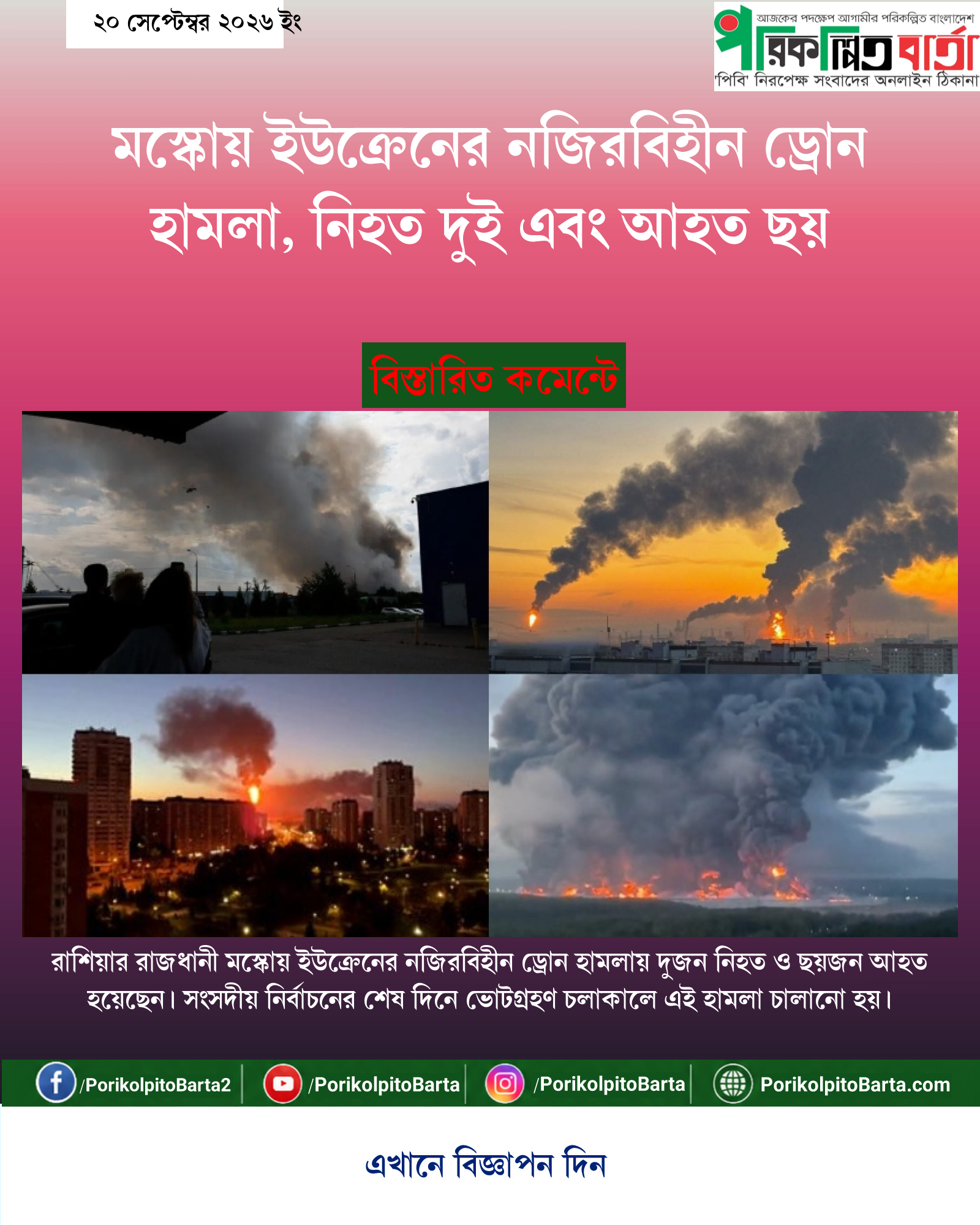 মস্কোয় ইউক্রেনের নজিরবিহীন ড্রোন হামলা, নিহত দুই এবং আহত ছয়