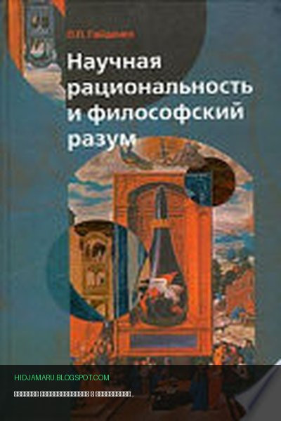 Обложка книги «Научная рациональность и философский разум» - Пиама Гайденко