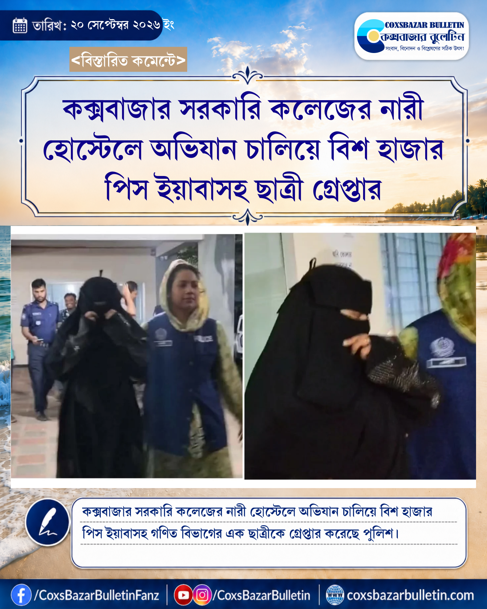 কক্সবাজার সরকারি কলেজের নারী হোস্টেলে অভিযান চালিয়ে বিশ হাজার পিস ইয়াবাসহ ছাত্রী গ্রেপ্তার
