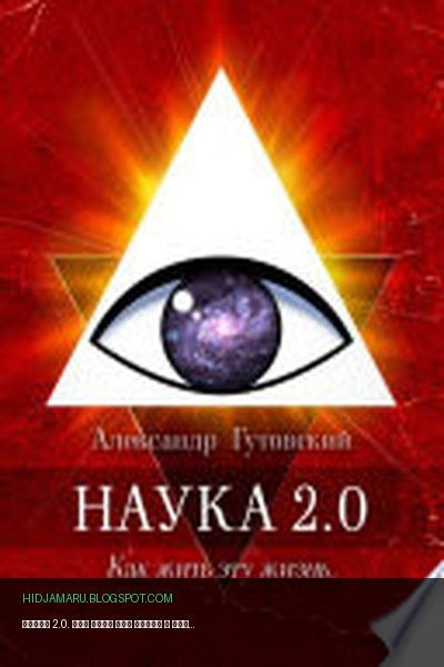 Обложка книги «Наука 2.0. Как жить эту жизнь» - Александр Гутовский