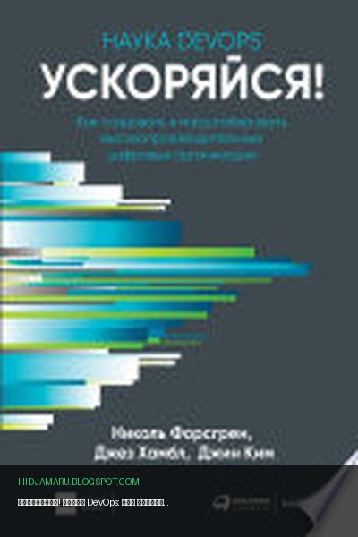Обложка книги «Ускоряйся! Наука DevOps: Как создавать и масштабировать высокопроизводительные цифровые организации» - Джез Хамбл, Джин Ким, Николь Форсгрен