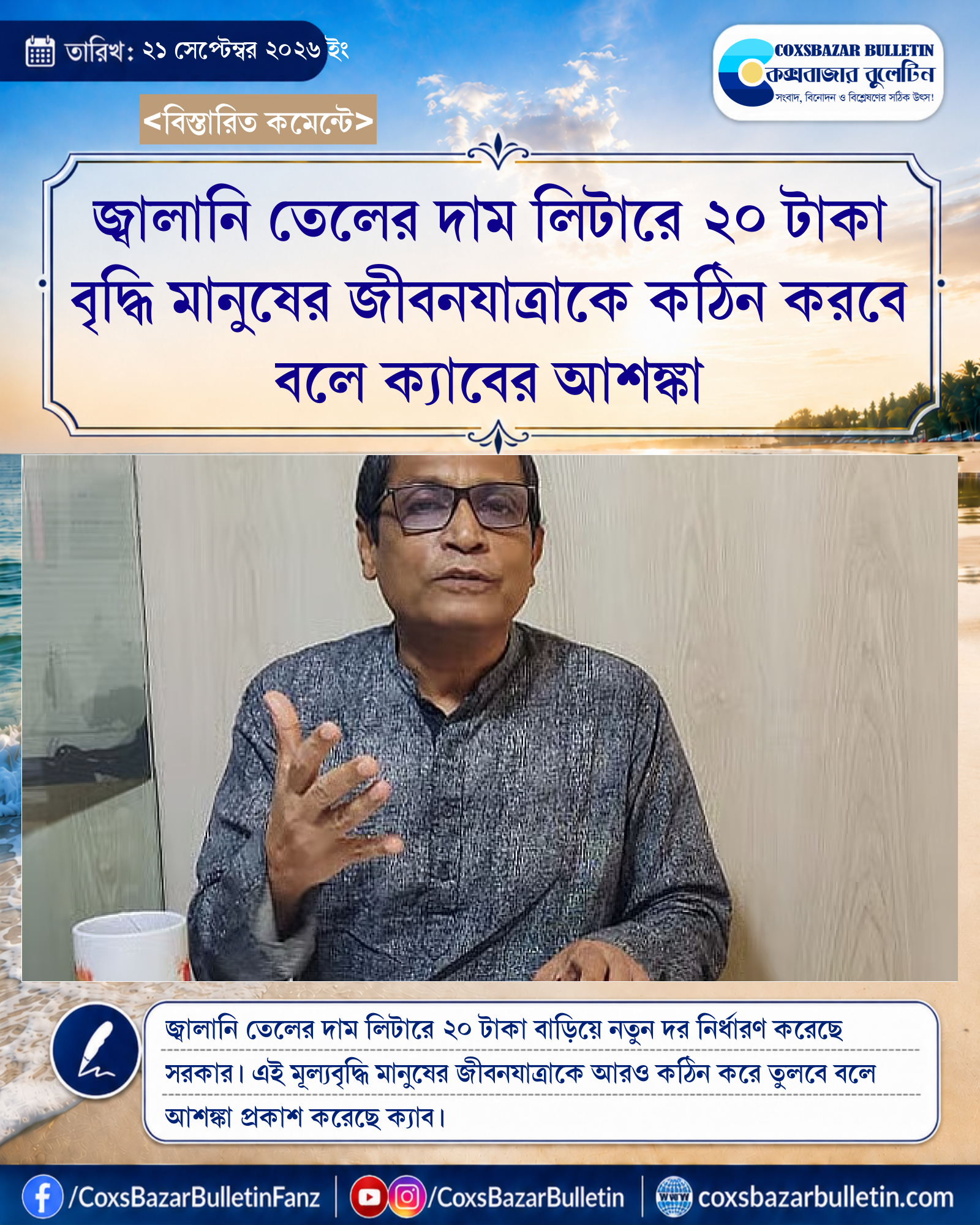 জ্বালানি তেলের দাম লিটারে ২০ টাকা বৃদ্ধি মানুষের জীবনযাত্রাকে কঠিন করবে বলে ক্যাবের আশঙ্কা