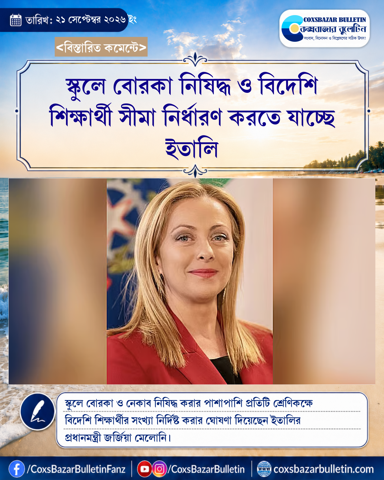 স্কুলে বোরকা নিষিদ্ধ ও বিদেশি শিক্ষার্থী সীমা নির্ধারণ করতে যাচ্ছে ইতালি