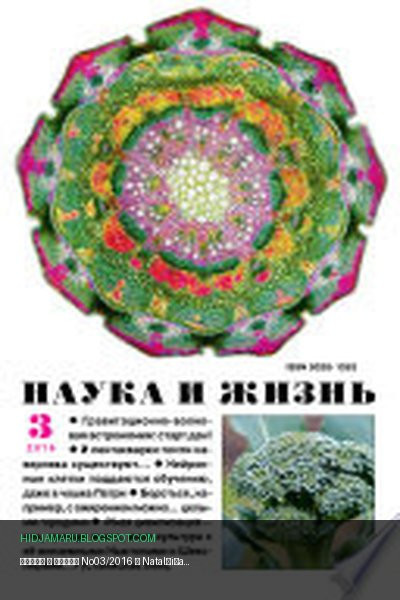 Обложка книги «Наука и жизнь No03/2016» - Natalʹi︠a︡ Nikolaevna Pavlova