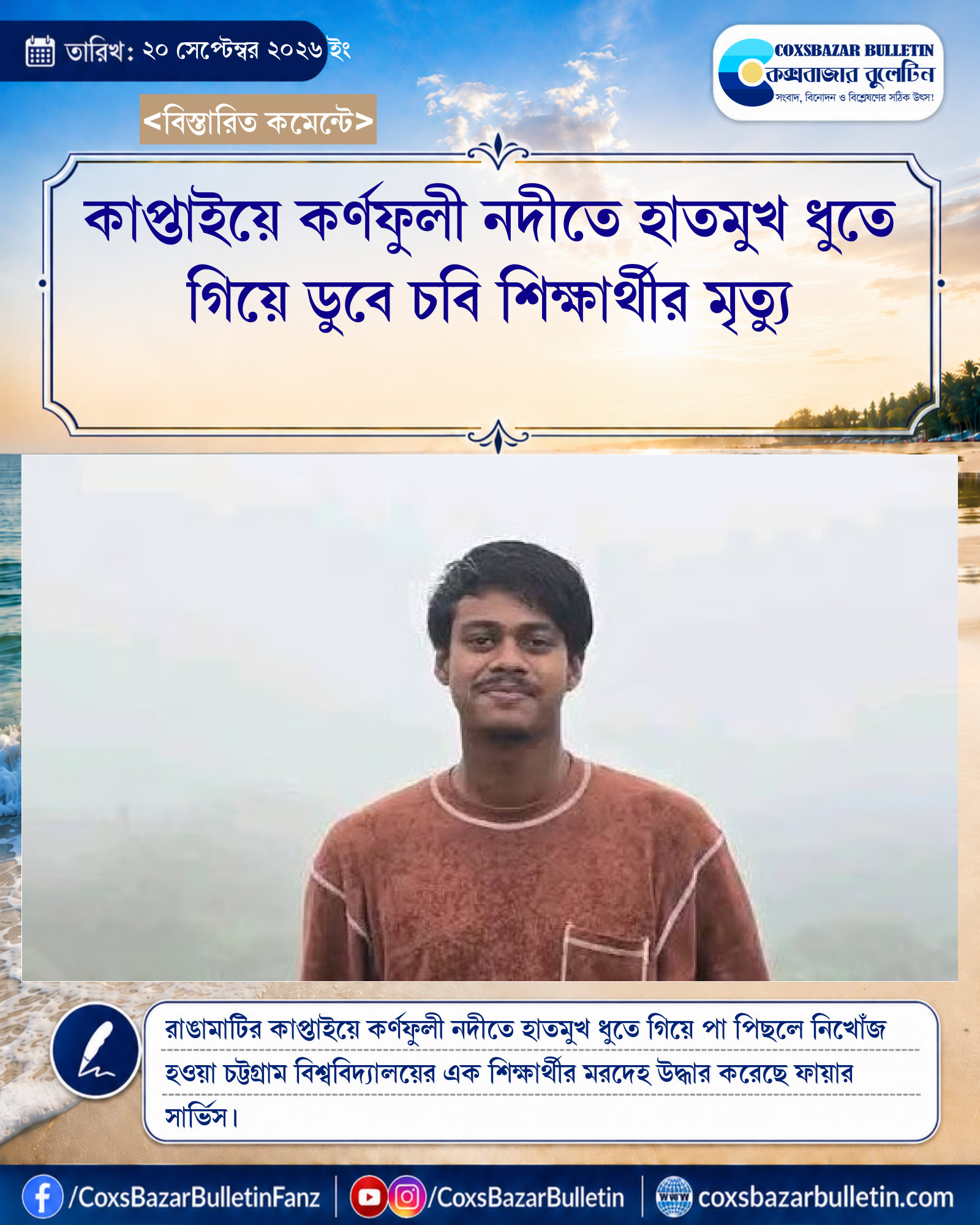 কাপ্তাইয়ে কর্ণফুলী নদীতে হাতমুখ ধুতে গিয়ে ডুবে চবি শিক্ষার্থীর মৃত্যু