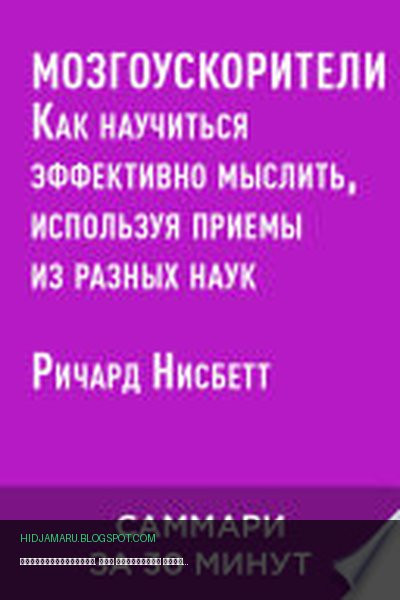 Обложка книги «Мозгоускорители. Как научиться эффективно мыслить, используя приемы из разных наук (краткое изложение)» - Ричард Нисбетт
