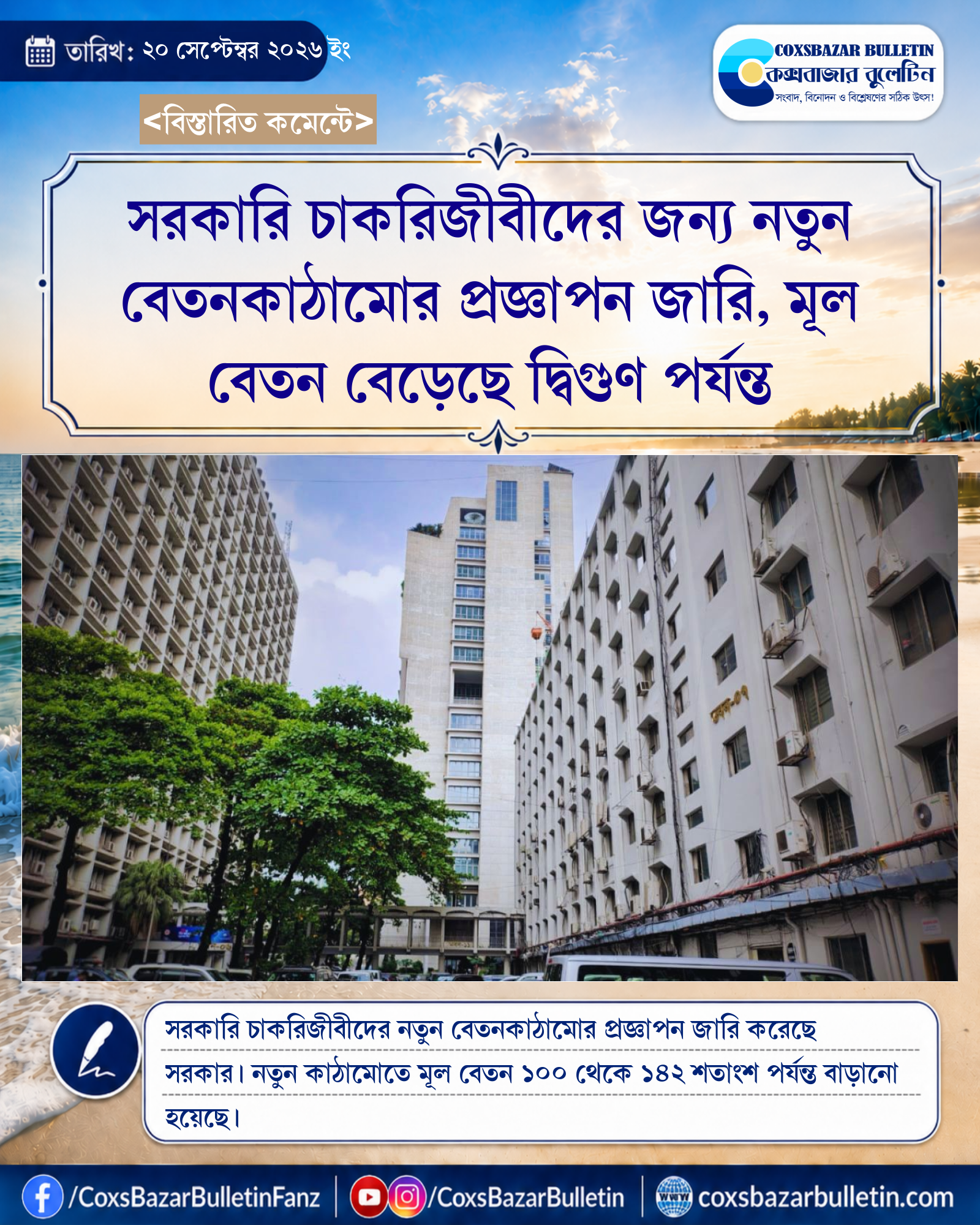 সরকারি চাকরিজীবীদের জন্য নতুন বেতনকাঠামোর প্রজ্ঞাপন জারি, মূল বেতন বেড়েছে দ্বিগুণ পর্যন্ত