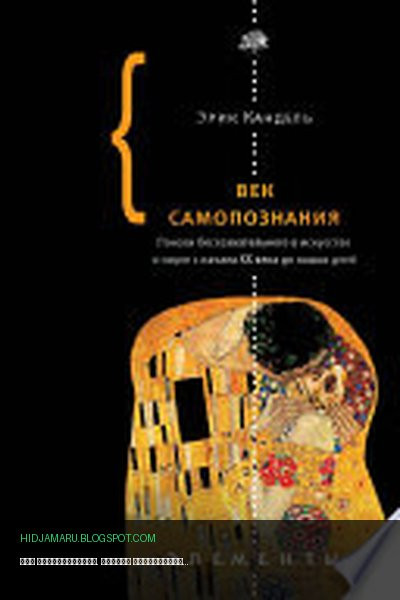Обложка книги «Век самопознания. Поиски бессознательного в искусстве и науке с начала XX века до наших дней» - Эрик Кандель