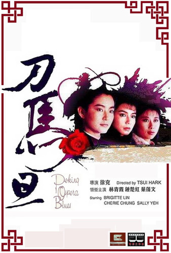 kiem Peking Opera Blues (1989).jpg