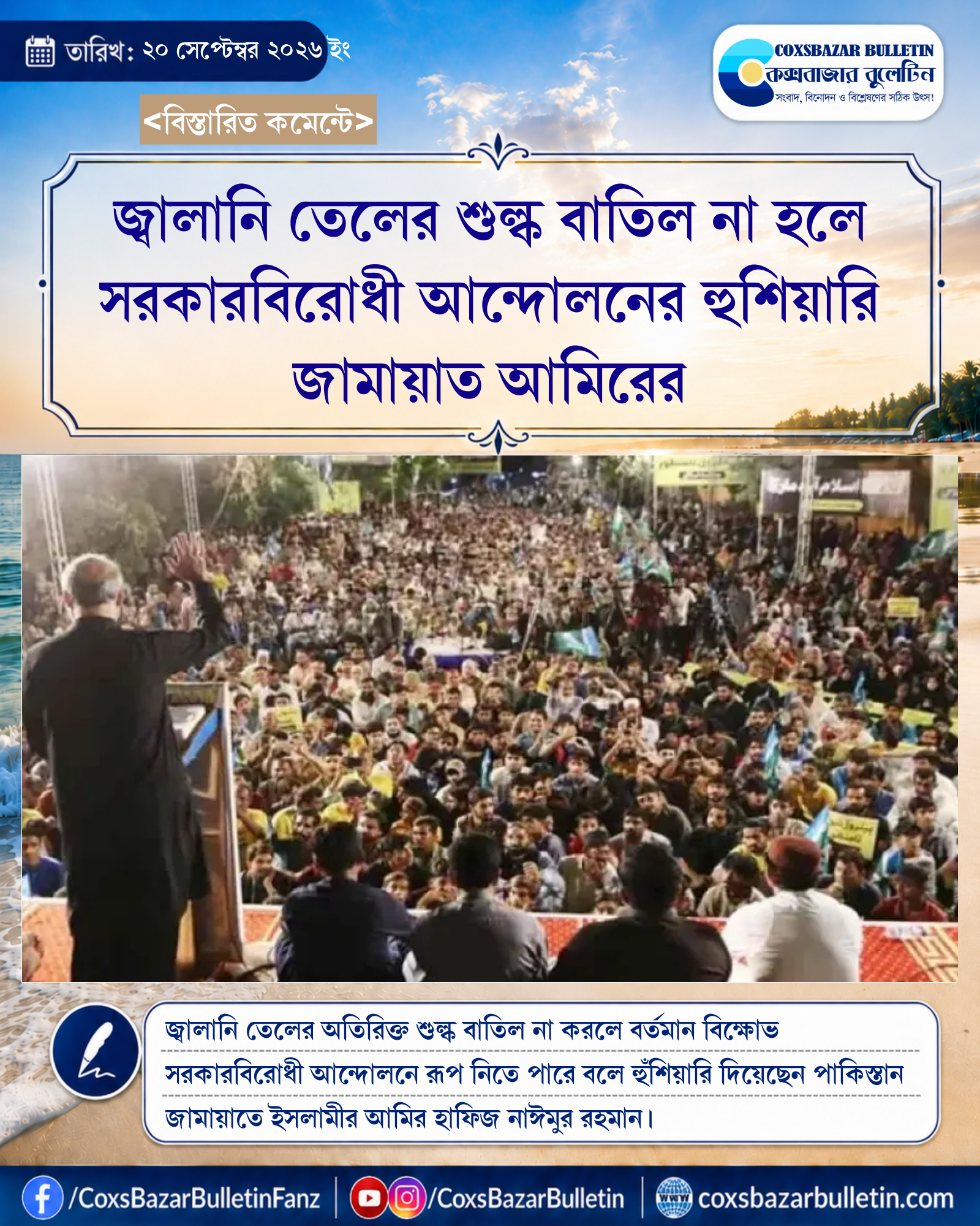 জ্বালানি তেলের শুল্ক বাতিল না হলে সরকারবিরোধী আন্দোলনের হুশিয়ারি জামায়াত আমিরের