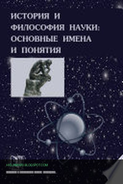 Обложка книги «История и философия науки: основные имена и понятия» - Валерий Дмитриевич Губин, В. И. Полищук, М. Г. Ганопольский, Борис Владимирович Емельянов