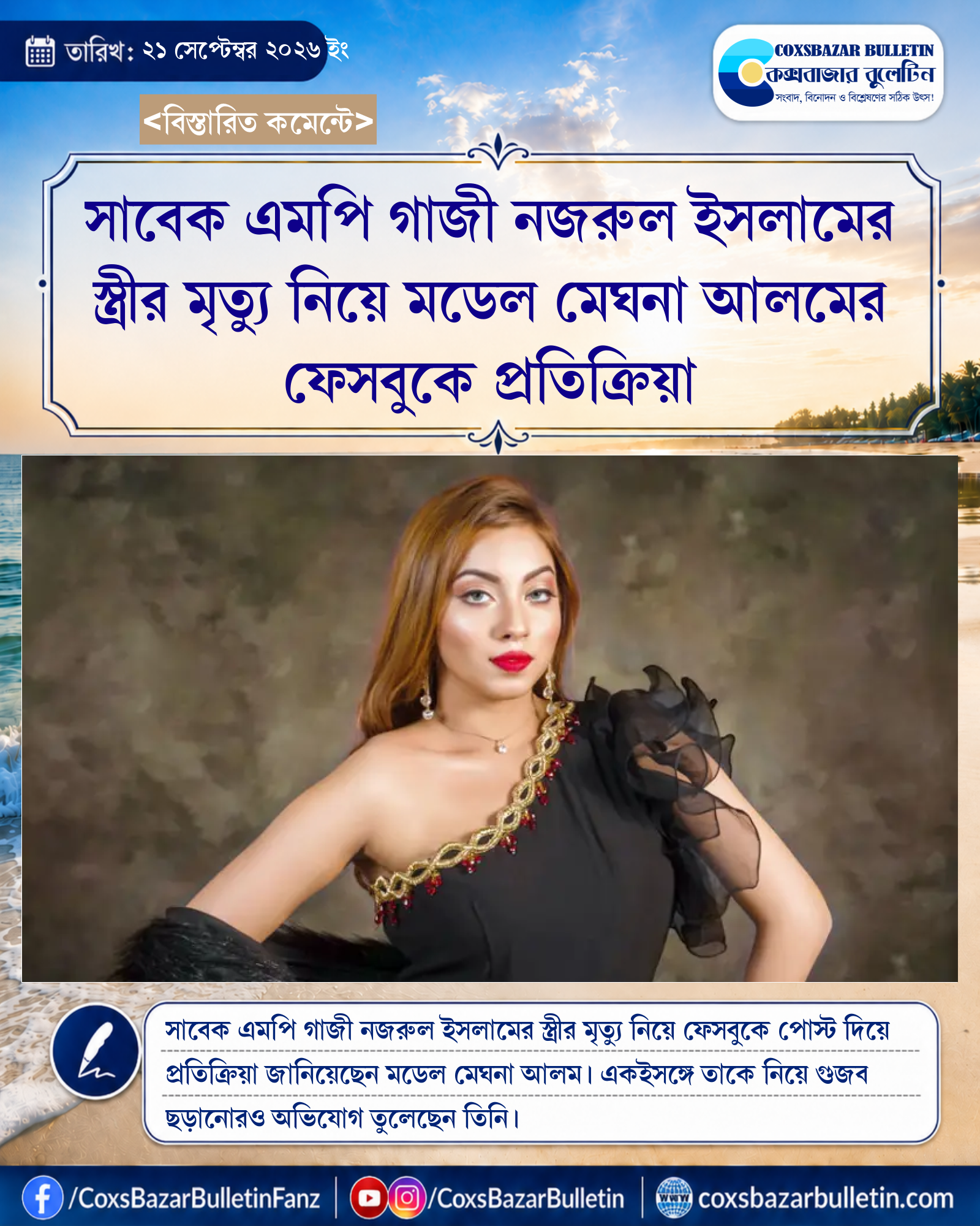 সাবেক এমপি গাজী নজরুল ইসলামের স্ত্রীর মৃত্যু নিয়ে মডেল মেঘনা আলমের ফেসবুকে প্রতিক্রিয়া